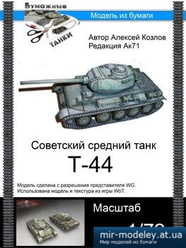 №5373 - Средний танк А-44 (Т-44) [Бумажные танки] из бумаги