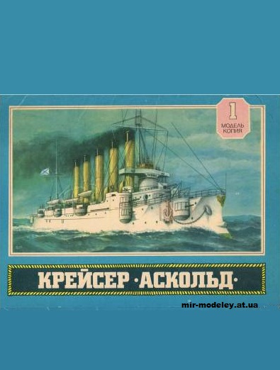 №5552 - Крейсер 1-го ранга Аскольд [Горизонт, Модель-копия 01] из бумаги