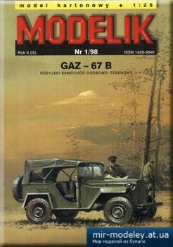 №5558 - GAZ-67 B [Modelik 1998-01] из бумаги