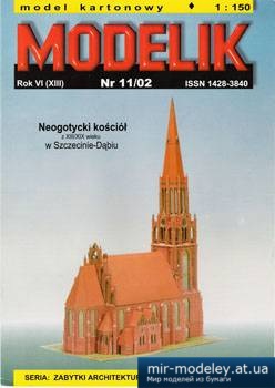 №5574 - Neogoticki kosciol w Szczecinie-Dabiu (XIII-XIX w.) [Modelik 2002-11] из бумаги