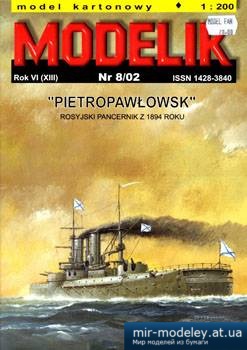 №5572 - Pietropawlowsk [Modelik 2002-08] из бумаги