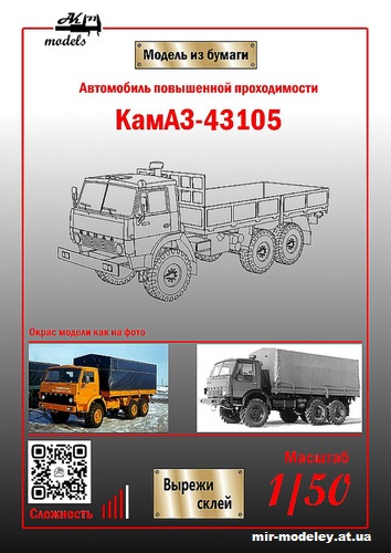 №5650 - КамАЗ-43105 оранжевый (Бумажные модели Ак71) из бумаги