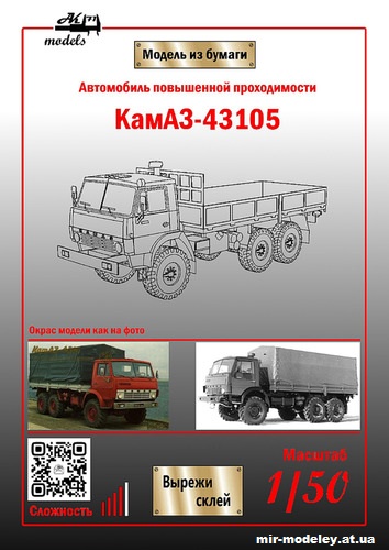 №5651 - КамАЗ-43105 красно-серый (Бумажные модели Ак71) из бумаги