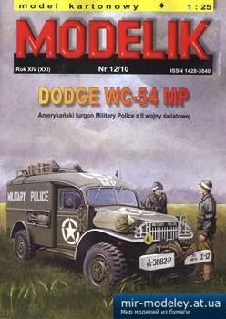№5626 - Dodge WC-54mp [Modelik 2010-12] из бумаги