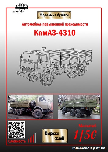 №5761 - КамАЗ-4310 (Ak71- Сергей Пастовенский) из бумаги
