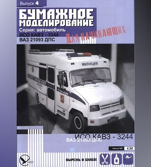 №5898 - ИСО КАВЗ-3244 + ВАЗ-21093 ДПС (Бумажное моделирование) из бумаги
