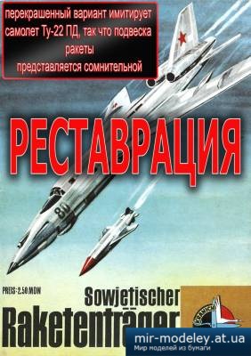 №5735 - Ту-22 / Tu-22 (Реставрация Kranich) из бумаги