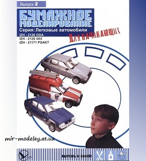 №5896 - IZH 2120 Oda, 2126 4x4, 21171 Psakt (002) (Бумажное Моделирование) из бумаги