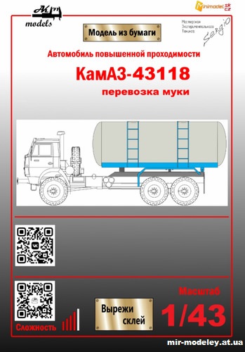 №5764 - КамАЗ-43118 муковоз (Ak71 - FDS - Сергей Пастовенский) из бумаги