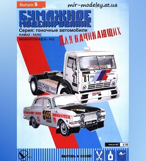 №5899 - КАМАЗ-5425, Москвич-412 (Бумажное Моделирование) из бумаги