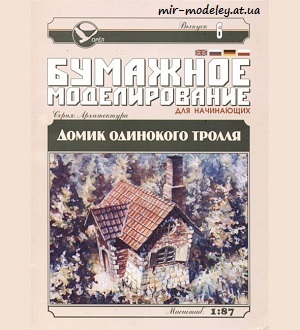 №5900 - Домик одинокого тролля (Бумажное моделирование 6) из бумаги