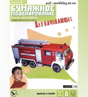 №5897 - Камаз-53215 АЦ 6,0-40/4 (Бумажное моделирование для начинающих 03) из бумаги