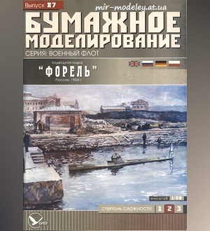 №5993 - Подводная лодка «Форель» (Бумажное моделирование 087) из бумаги