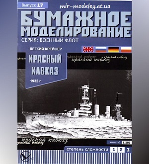 №5917 - Легкий крейсер «Красный Кавказ» (Бумажное моделирование 017) из бумаги