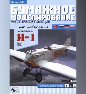 №5913 - Истребитель И-1 1923 г. (Бумажное моделирование 012) из бумаги