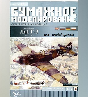 №5997 - ЛаГГ-3 (Бумажное моделирование 091) из бумаги