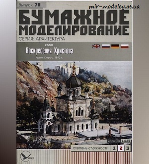 №5976 - Храм Воскресения Христова (Бумажное моделирование 070) из бумаги