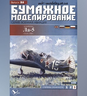 №5992 - Ла-5 (Бумажное моделирование 086) из бумаги