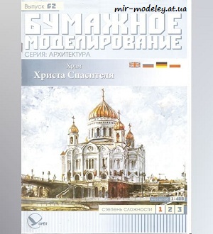 №5968 - Храм Христа Спасителя (Бумажное моделирование 062) из бумаги