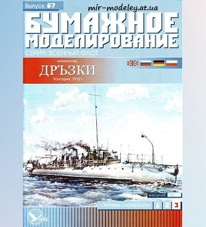№5973 - Миноносец Дръзки (Бумажное моделирование 067) из бумаги