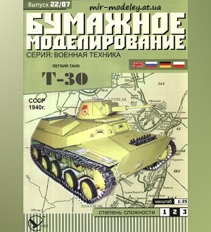 №5922 - Т-30 (Бумажное моделирование 022) из бумаги