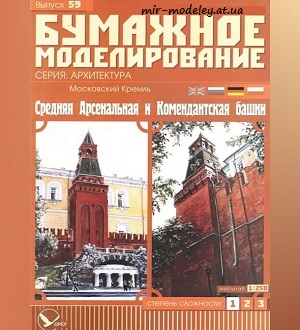 №5961 - Московский Кремль, Средняя Арсенальная и Комендантская башни (Бумажное моделирование 059) из бумаги