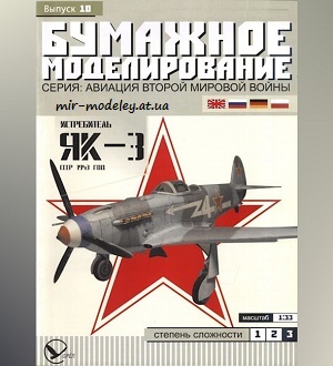 №5911 - Як-3 (Бумажное моделирование 010) из бумаги