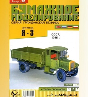 №5934 - Грузовик Я-3 (Бумажное моделирование 032) из бумаги