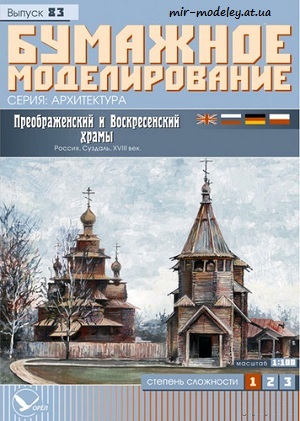 №5989 - Преображенский и Воскресенский храмы (БМ 083) из бумаги