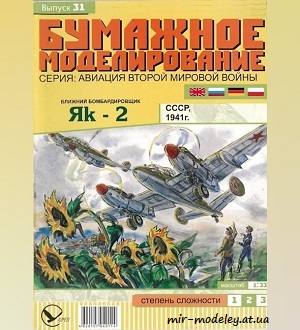 №5933 - Як-2 (Бумажное моделирование 031) из бумаги