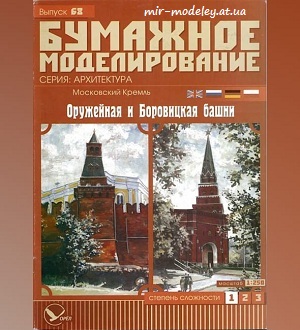 №5974 - Оружейная и Боровицкая башни (Бумажное моделирование 68) из бумаги