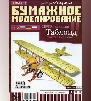 №5942 - «Таблоид» (Бумажное моделирование 040) из бумаги