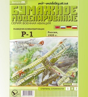 №5929 - Разведчик-бомбардировщик Р-1 (Бумажное моделирование 029) из бумаги