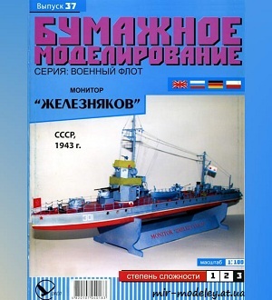 №5939 - Монитор «Железняков» (Бумажное моделирование 037) из бумаги