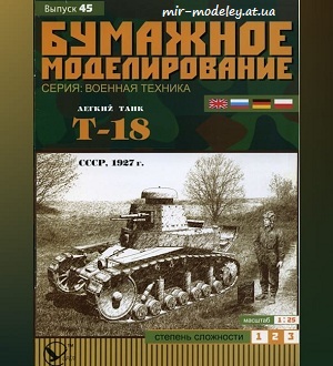 №5947 - Т-18 (Бумажное моделирование 045) из бумаги