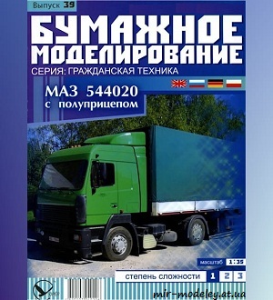 №5941 - МАЗ 544020 с полуприцепом (Бумажное моделирование 039) из бумаги
