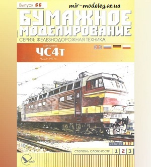 №5972 - ЧС4Т (Бумажное моделирование 066) из бумаги