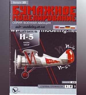 №5915 - И-5 (Бумажное моделирование 015) из бумаги