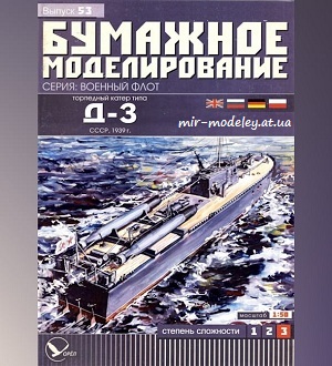 №5955 - Торпедный катер типа Д-3 (Бумажное моделирование 053) из бумаги