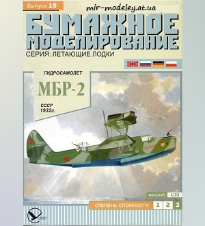 №5919 - МБР-2 (Бумажное моделирование 019) из бумаги