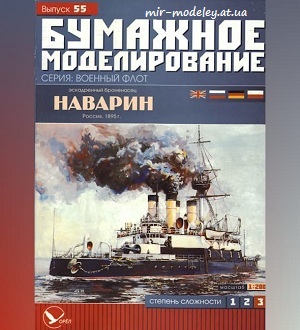 №5957 - Наварин / Navarin (Бумажное моделирование 055) из бумаги