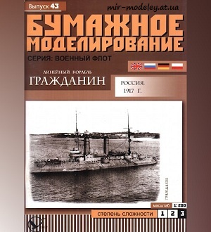 №5945 - Линейный корабль «Гражданин» (Бумажное моделирование 043) из бумаги