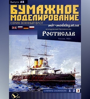 №5950 - Эскадренный броненосец «Ростислав» (Бумажное моделирование 048) из бумаги