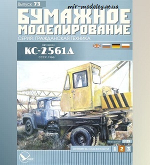№5980 - Автокран КС-2561Д (Бумажное моделирование 073) из бумаги