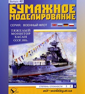 №5944 - Тяжелый монитор «Хасан» (Бумажное моделирование 042) из бумаги
