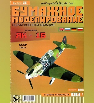 №5928 - Як-1Б (Бумажное моделирование 028) из бумаги