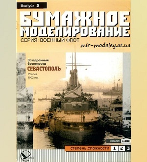 №5906 - Эскадренный броненосец «Севастополь» (Бумажное моделирование 005) из бумаги