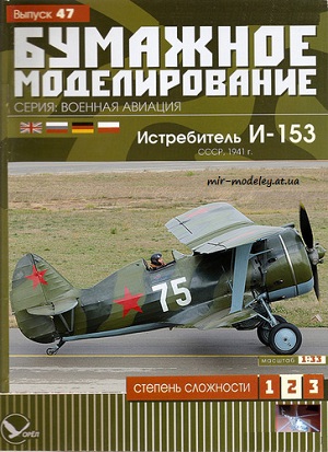 №5964 - И-153 (Перекрас в цвета АМТ-4, АМТ-6, АМТ-7 Бумажное моделирование 047) из бумаги