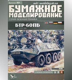 №5984 - БТР-60ПБ (Бумажное моделирование 077) из бумаги