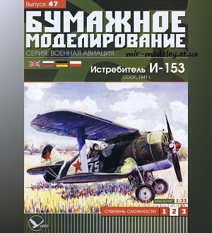 №5949 - И-153 (Бумажное моделирование 047) из бумаги